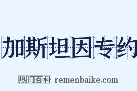 加斯坦因专约是什么意思的图片
